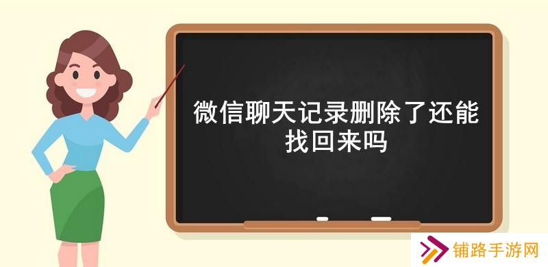 微信聊天记录删除了还能找回来吗