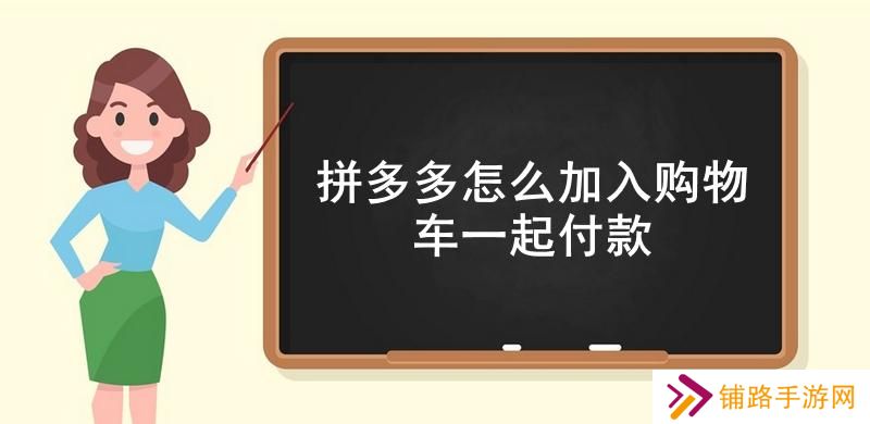 拼多多怎么加入购物车一起付款