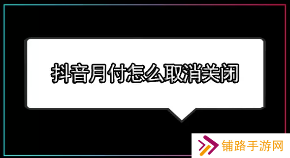 抖音月付怎么取消关闭