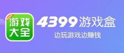 4399手游盒子