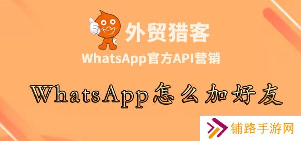 WhatsApp怎么加好友