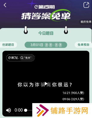 饿了么3.1免单答案