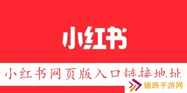 小红书网页版入口