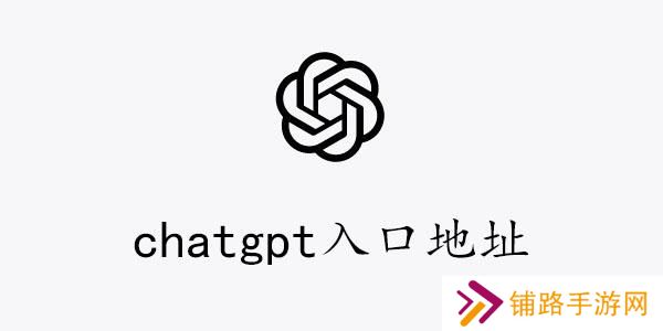 chatgpt入口地址