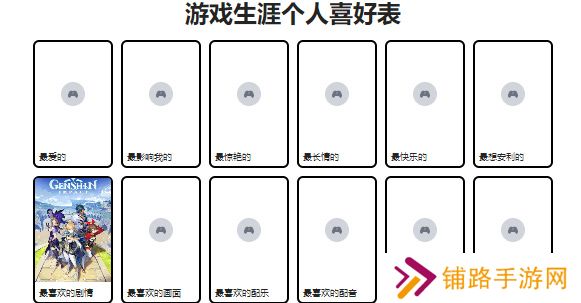 游戏生涯个人喜好表怎么写