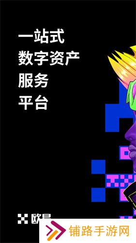 欧交易所app官方版