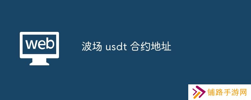 波场 usdt 合约地址