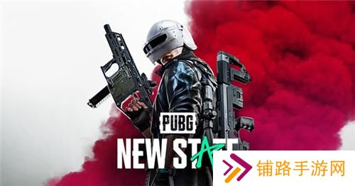 pubg new state正式服