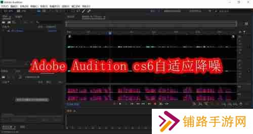 Adobe Audition cs6怎么自适应降噪