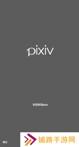 pixiv安卓客户端