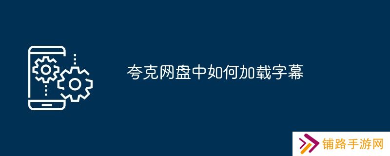 夸克网盘中如何加载字幕