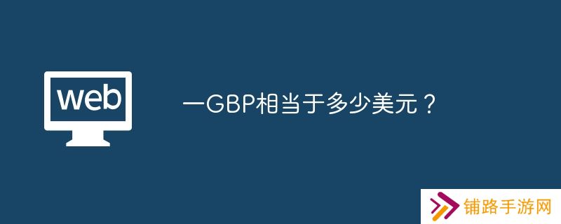 一GBP相当于多少美元？