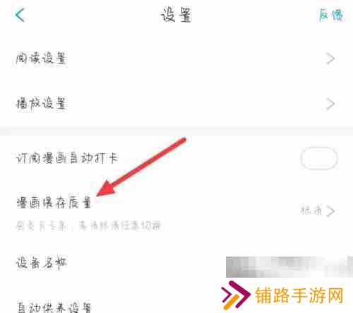 漫画台怎么更改漫画缓存质量 漫画台更改漫画缓存质量教程