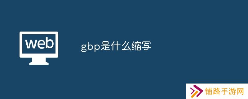 gbp是什么缩写