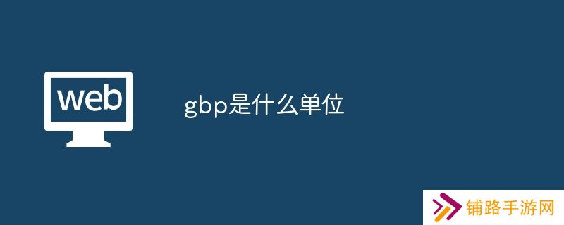 gbp是什么单位