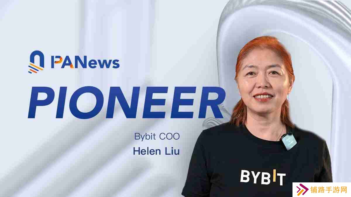 专访Bybit COO Helen：非典型的典型交易所高管，驾驭全球化风险与挑战