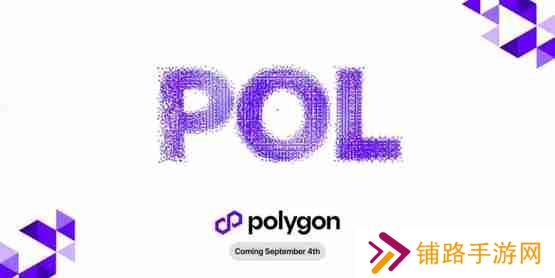 Polygon预计9/4升级POL！MATIC持有者需要注意什么？