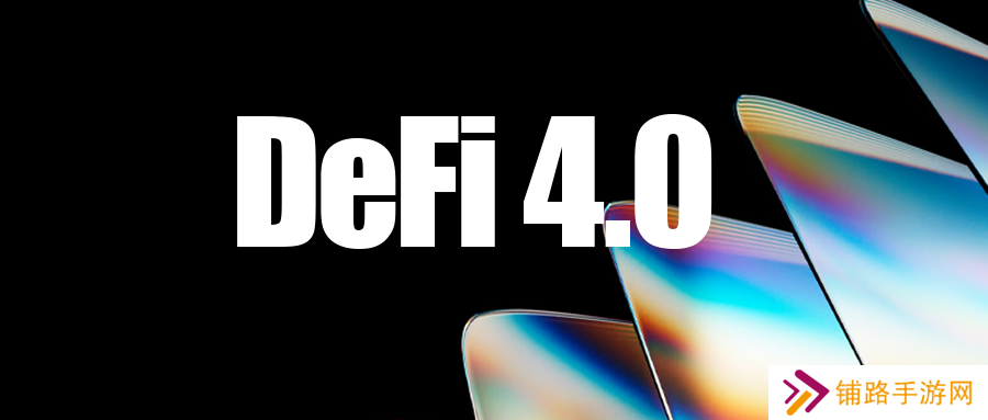 defi 4.0峥嵘初现：**金融时代的来临