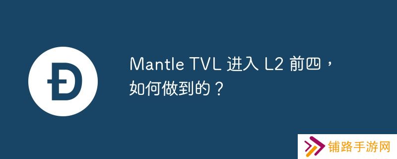 mantle tvl 进入 l2 前四，如何做到的？