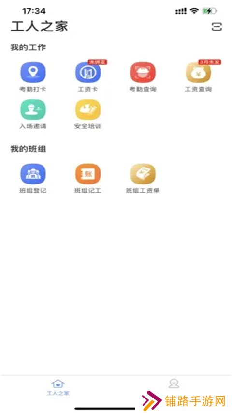 新薪通工人端app