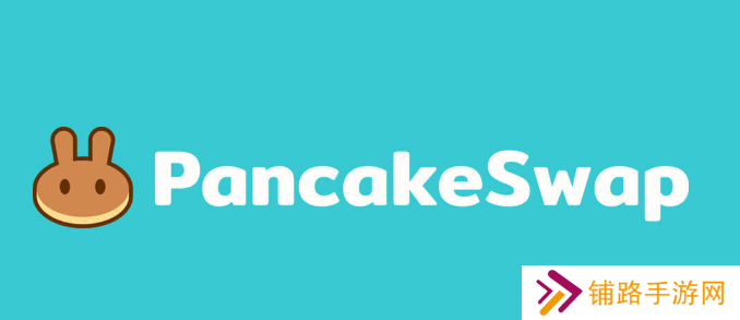 安卓用户如何下载pancakeswap交易平台详细教程