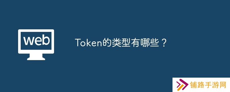 Token的类型有哪些？