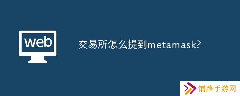 交易所怎么提到metamask?