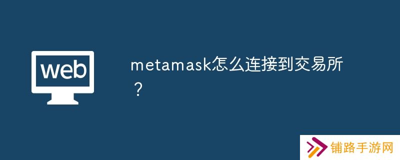 metamask怎么连接到交易所？