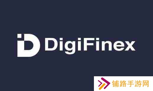 DigiFinex交易所app官网在哪下载详细教程