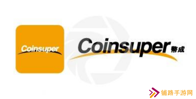 Coinsuper交易所官网下载地址分享