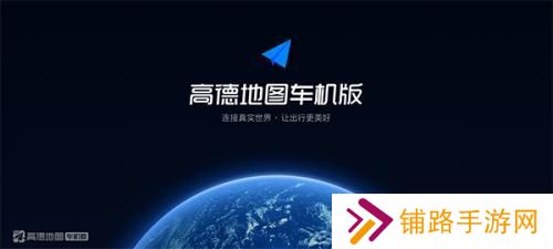 高德地图车机版v9.1.0