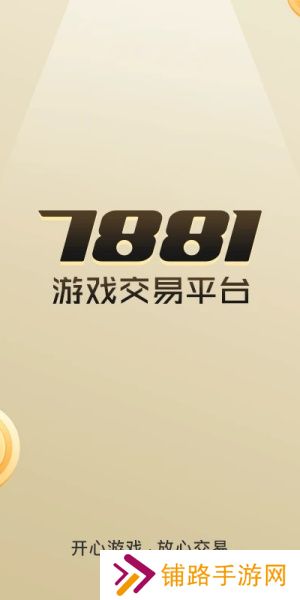 7881游戏交易手机版