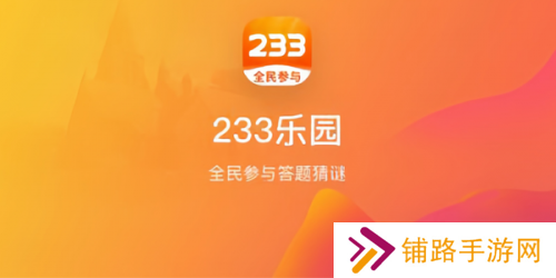 233乐园正版安装包