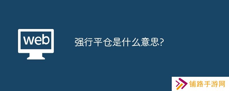 强行平仓是什么意思?