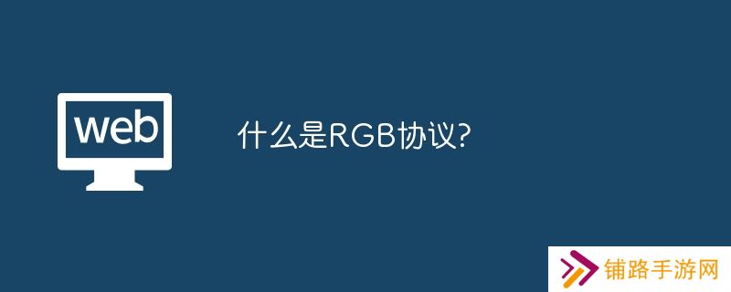 什么是RGB协议?