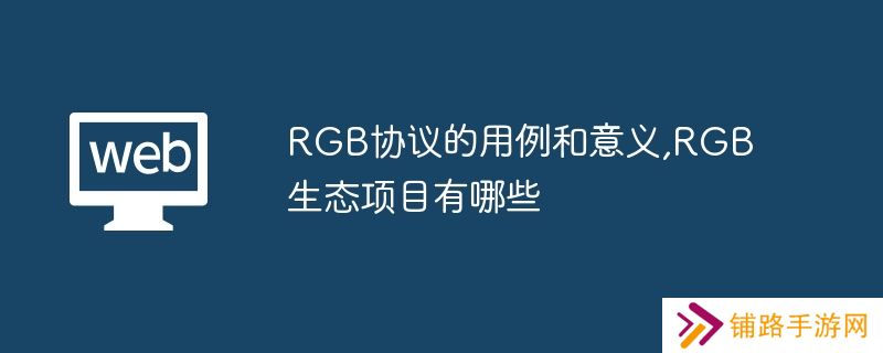 RGB协议的用例和意义,RGB生态项目有哪些