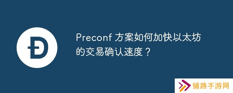 preconf 方案如何加快以太坊的交易确认速度？