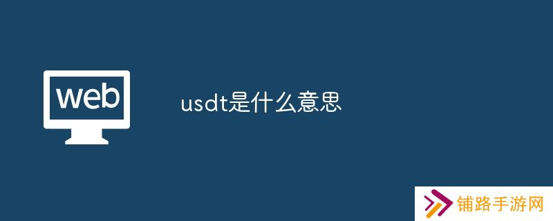 usdt是什么意思