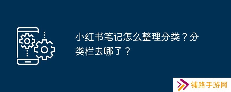 小红书笔记怎么整理分类？分类栏去哪了？