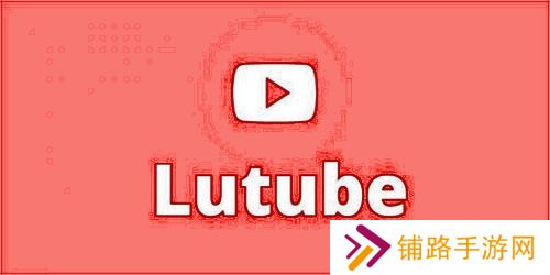 lutube轻量版