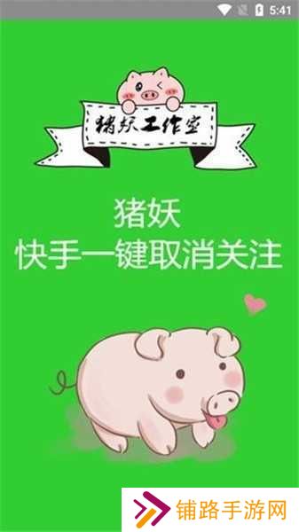 猪妖快手一键取消关注